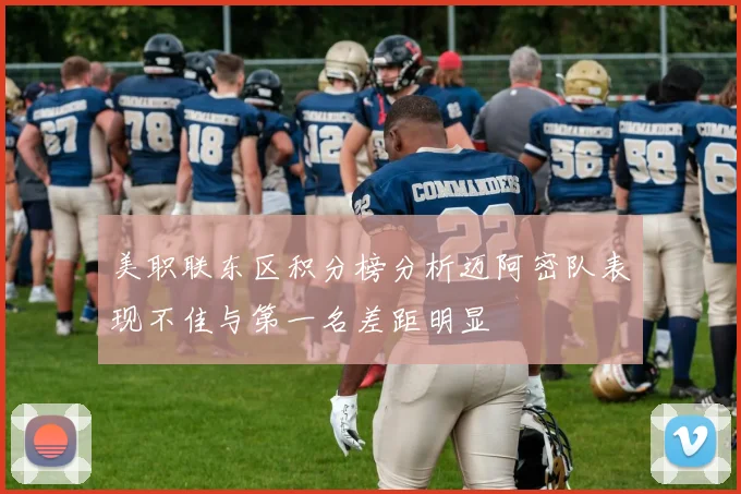 美职联东区积分榜分析迈阿密队表现不佳与第一名差距明显