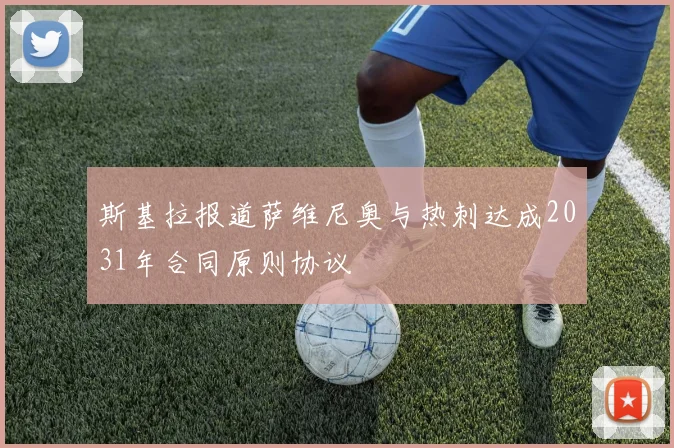 斯基拉报道萨维尼奥与热刺达成2031年合同原则协议