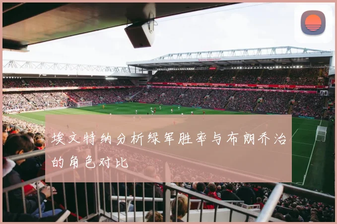 埃文特纳分析绿军胜率与布朗乔治的角色对比