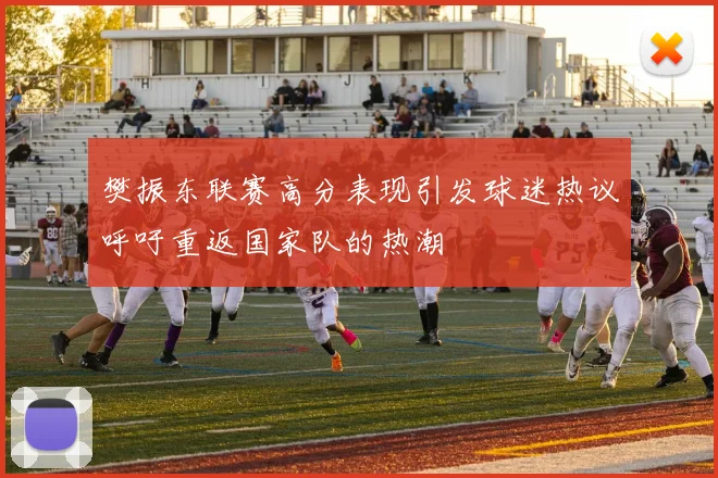 樊振东联赛高分表现引发球迷热议呼吁重返国家队的热潮