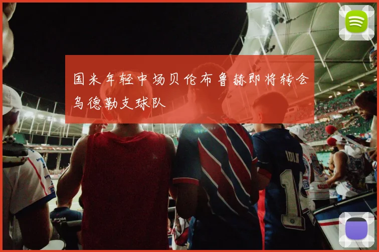 国米年轻中场贝伦布鲁赫即将转会乌德勒支球队