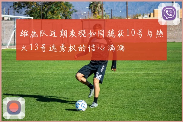 雄鹿队近期表现如同稳获10号与热火13号选秀权的信心满满