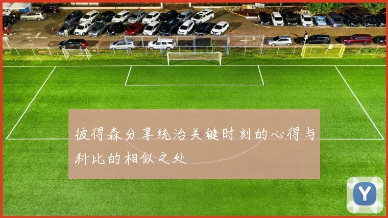 彼得森分享统治关键时刻的心得与科比的相似之处