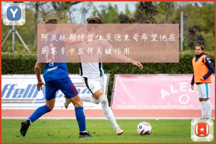 阿莫林期待留住莫德里奇希望他在新赛季中发挥关键作用