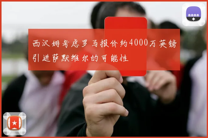 西汉姆考虑罗马报价约4000万英镑引进萨默维尔的可能性