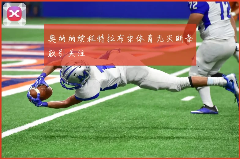 奥纳纳续租特拉布宗体育无买断条款引关注