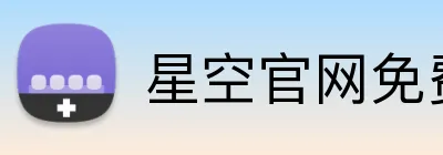 星空官网免费入口 logo