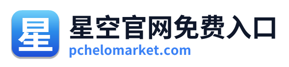 星空官网免费入口 Logo